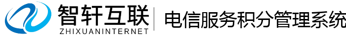 电信服务积分管理系统