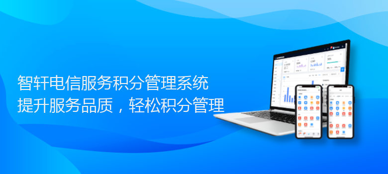 电信服务积分管理系统